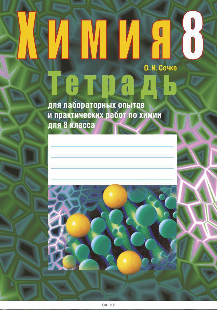 Химия 8 тетрадь. Тетрадь для лабораторных работ по химии. Тетрадь по химии 8 класс. Химия для лабораторных и практических. Лабораторная тетрадь по химии 8 класс.