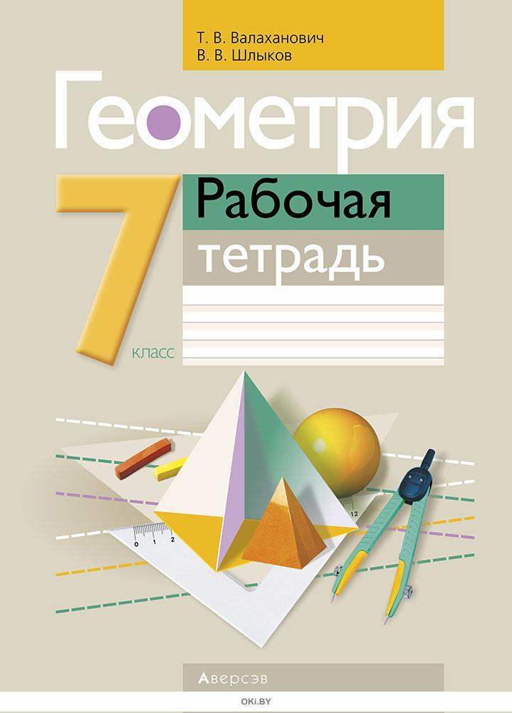 Рабочая тетрадь по геометрии. Геометрия 7 класс тетрадь. Рабочая тетрадь по геометрии 7 класс. Геометрия 7 класс рабочая тетрадь. Геометрия 7 рабочая тетрадь.