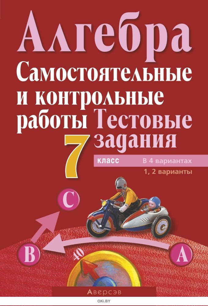 Купить Алгебра. 7 Кл. Самостоятельные И Контрольные Работы.
