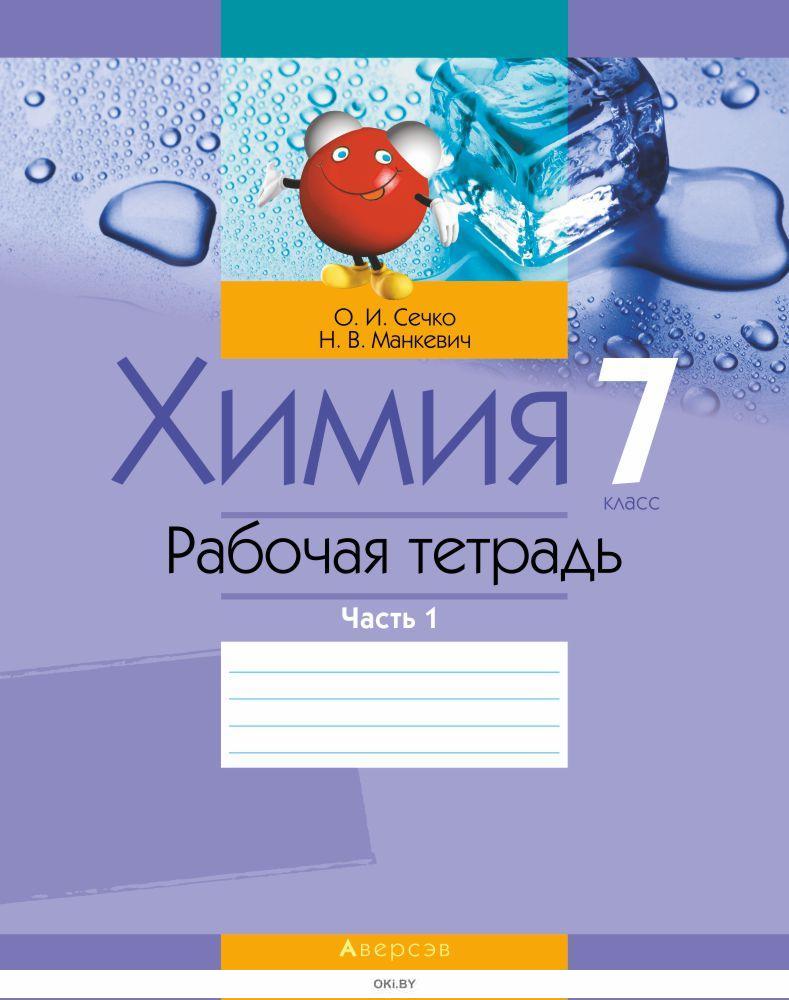 Рабочая тетрадь по химии класс. Тетрадь по химии 7. Тетрадь по химии 7 класс. Химия 7 класс рабочая тетрадь. Тетрадка по химии 7 класс.