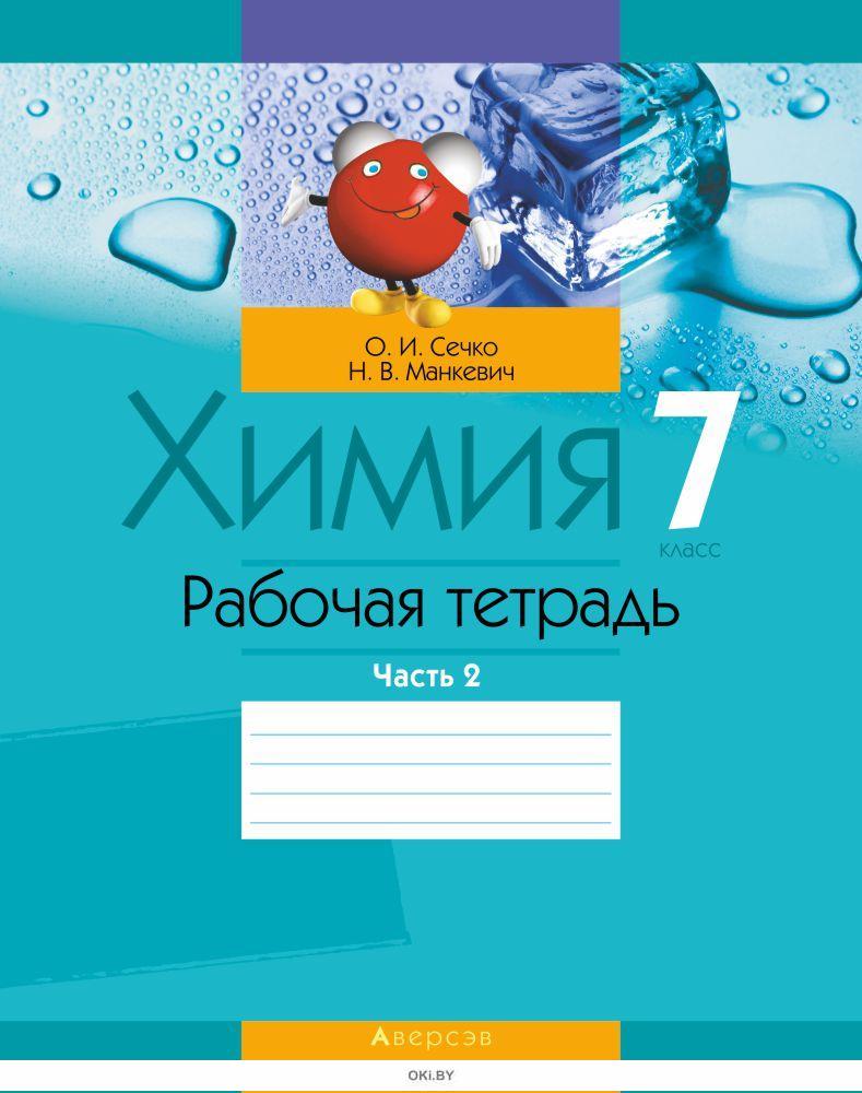 Тетради беларусь. Тетрадь по химии. Тетрадь по химии 7. Химия рабочая тетрадь. Химия 7 класс тетрадь.