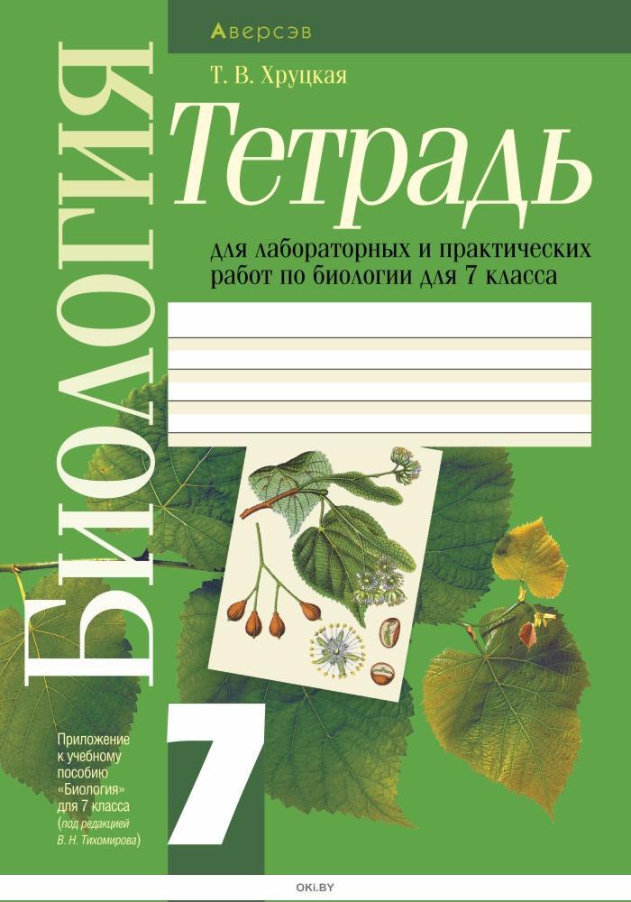 Тетради 7 класса. Тетрадь по биологии. Лабораторная тетрадь по биологии. Биология 7 класс тетрадь. Тетрадь для лабораторных по биологии 7 класс.