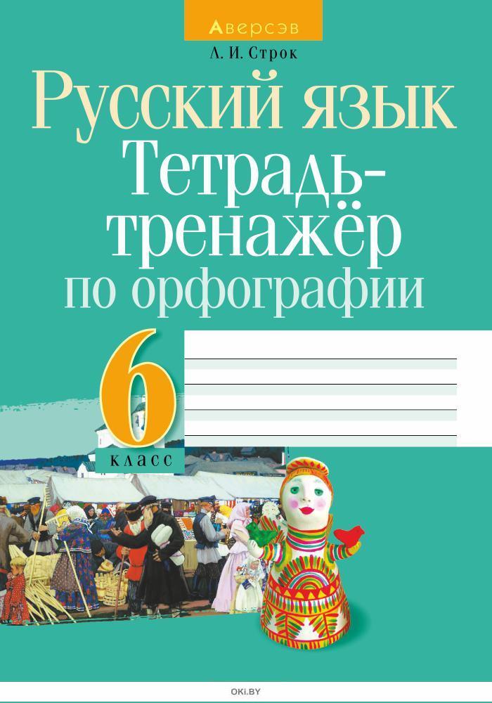 Тренажер орфография 6 класс. Тетрадь тренажер по русскому языку. Тетрадь тренажер. Тренажёр по русскому языку 7 класс орфография. Рабочая тетрадь по орфографии 6 класс.