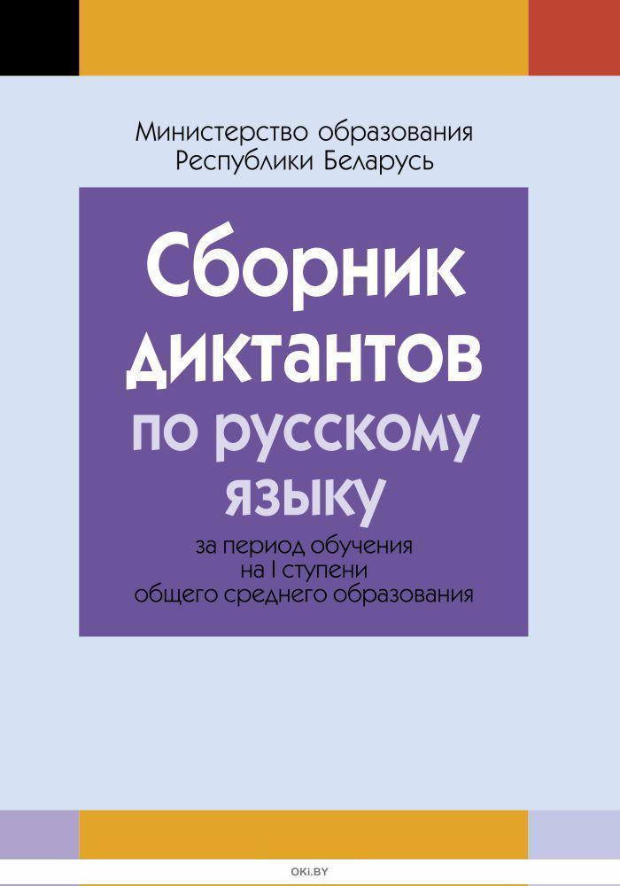 Сборник диктантов по русскому языку чайкоффъ.рфной