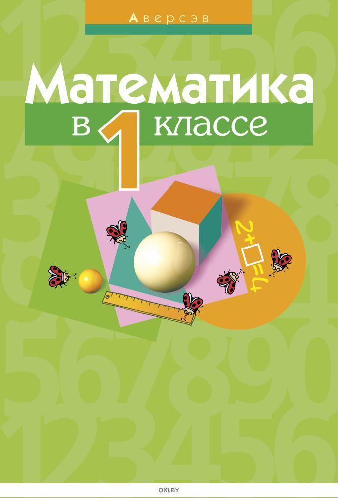 Муравьева решебник 4. Аверсэв математика 1 класс. Зеленая математика 1 класс. Математика 1 класс купить. Моя математика Аверс.