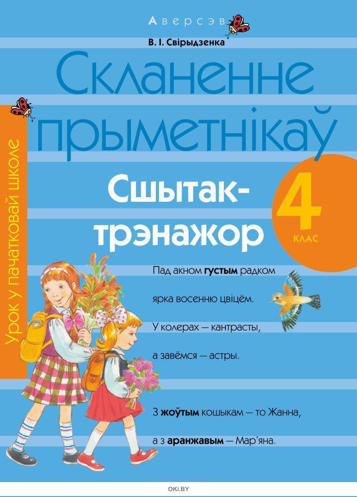 Беларуская мова 4 клас. Ночы скланенне. Его все скланенне.