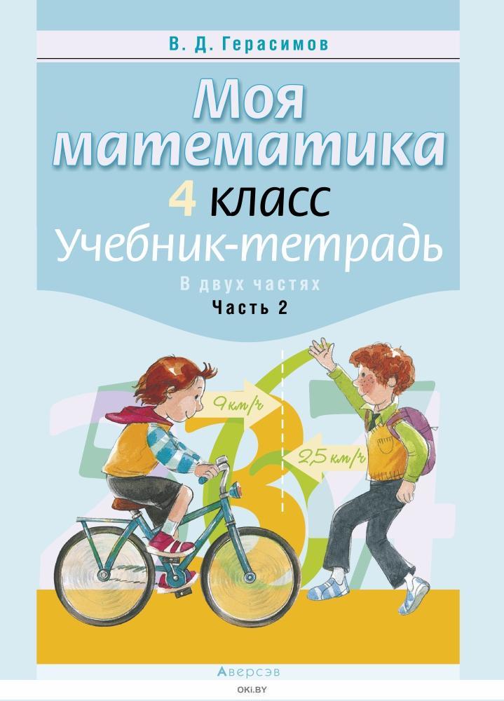 Учебник тетрадь. Моя математика. 4 Класс. Учебники моя математика. Математика моя тетрадь. Учебные пособия моя математика часть 2.