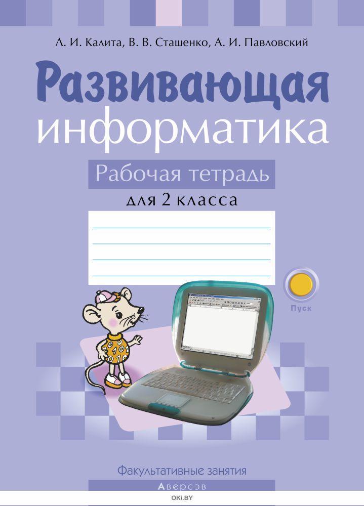 Информатика 2 4. Развивающая Информатика. Сам раб по информатике. Развивающая Информатика челкан.