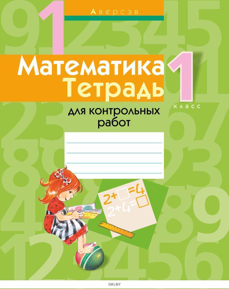 Купить Тетрадь Самостоятельные Работы По Математике