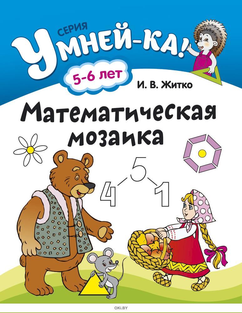 Математическая мозаика. Матемотичекая мозайка. Математическая мозаика для дошкольников. Пособиями «математическая мозаика»,.