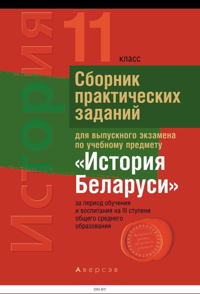 Купить Экзамены. История Беларуси. 11 кл. Сборник практических заданий ...