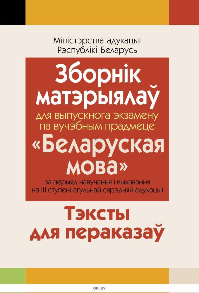 Купить Зборнiк матэрыялаў для выпускнога экзамену па беларускай мове ...