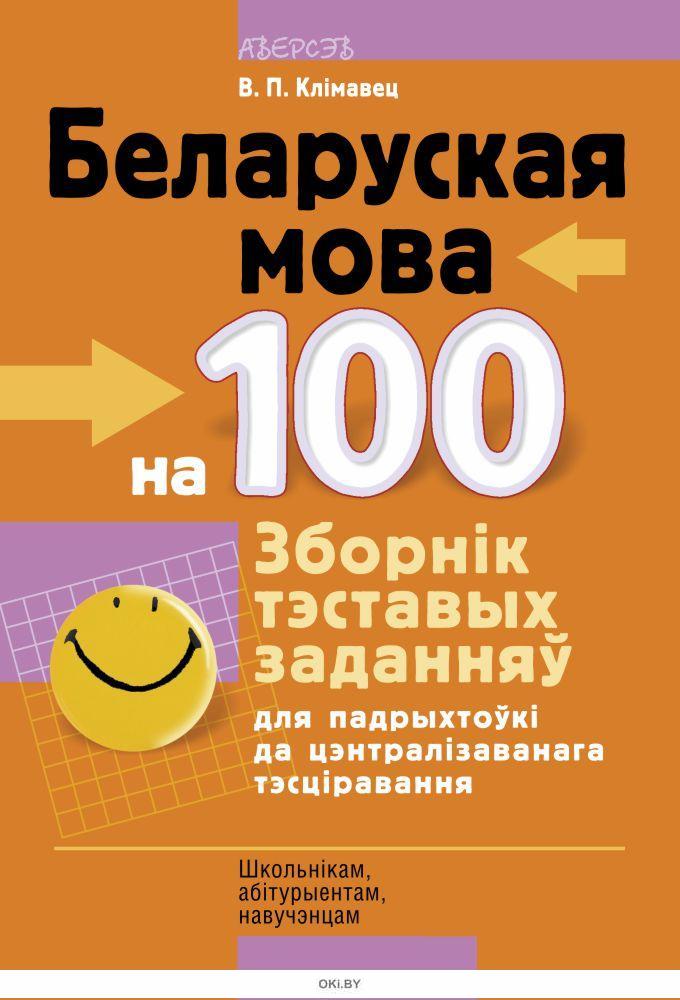 Беларуская мова зборнік пераказаў. Беларуская мова зборнік пераказаў. Беларуская мова зборнік пераказаў. Беларуская мова зборнік пераказаў. Дыктанты па беларускай мове.