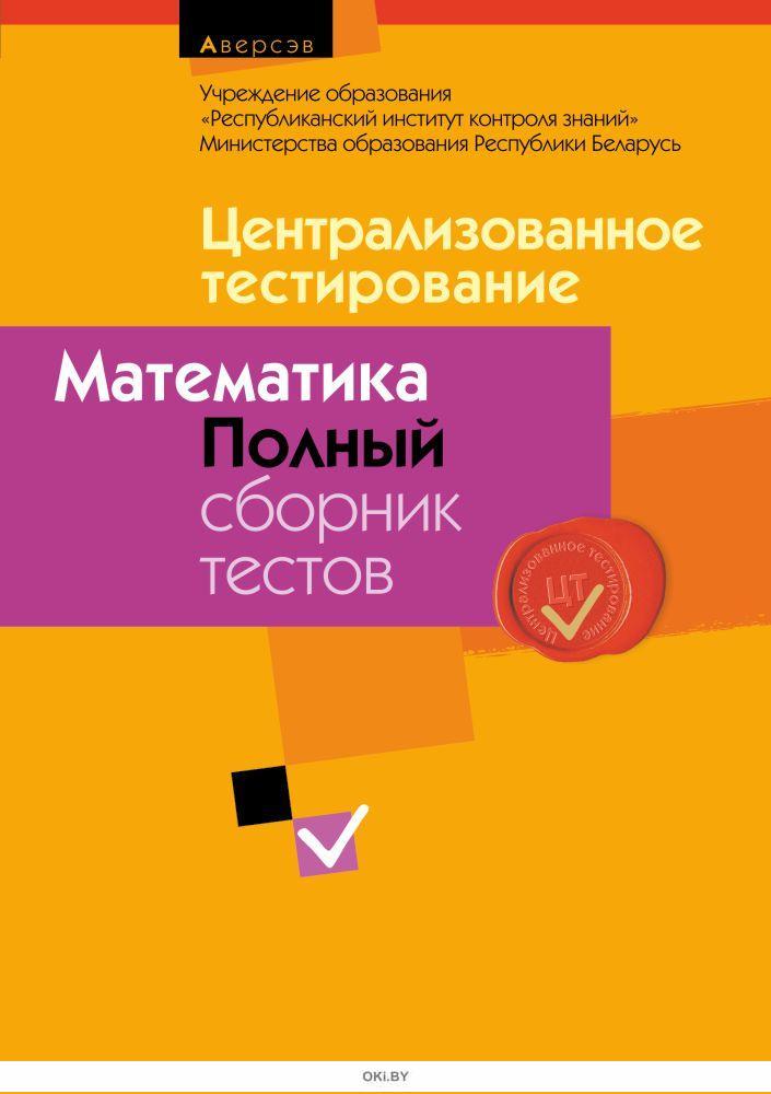 Цт история беларуси ответы. Сборник тестов математика. Централизованное тестирование математика. Биология полный сборник тестов централизованное тестирование. ЦТ по математике.