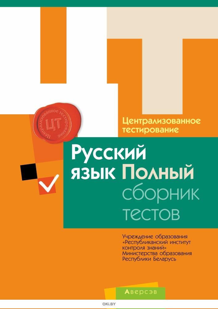 Сборник тестов для подготовки. ЦТ Беларусь биология книга. Русский язык сборник тестов. Сборник тестов по русскому. Централизованное тестирование по русскому языку.