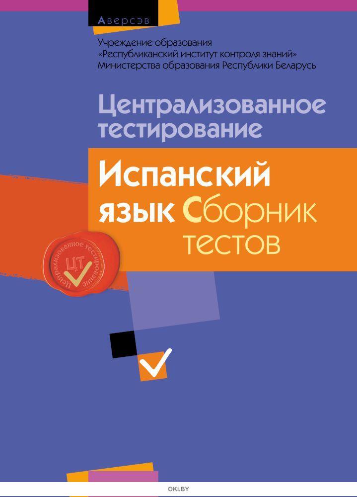 Цт история беларуси ответы. Сборник тестов математика. Сборник тестов по русскому языку. Биология сборник тестов. ЦТ тест.