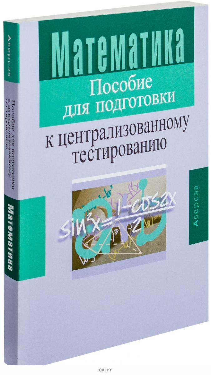 Тесты по математике цт. Подготовка к ЦТ по математике. Пособия для ЦТ по химии. Математические пособия. Пособия по математике Белоруссия.