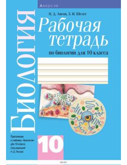 Рабочая тетрадь по биология для 10 класса (базовый уровень; лабораторные и практические работы, тематические задания)