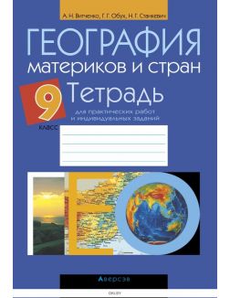 География. 9 класс Тетрадь для практических работ и индивидуальных заданий