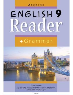 Английский язык 9 кл. Книга для чтения (приложение к учебному пособию для гимназий)