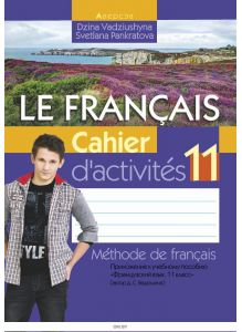 Французский язык. 11 класс. Рабочая тетрадь 2017 год