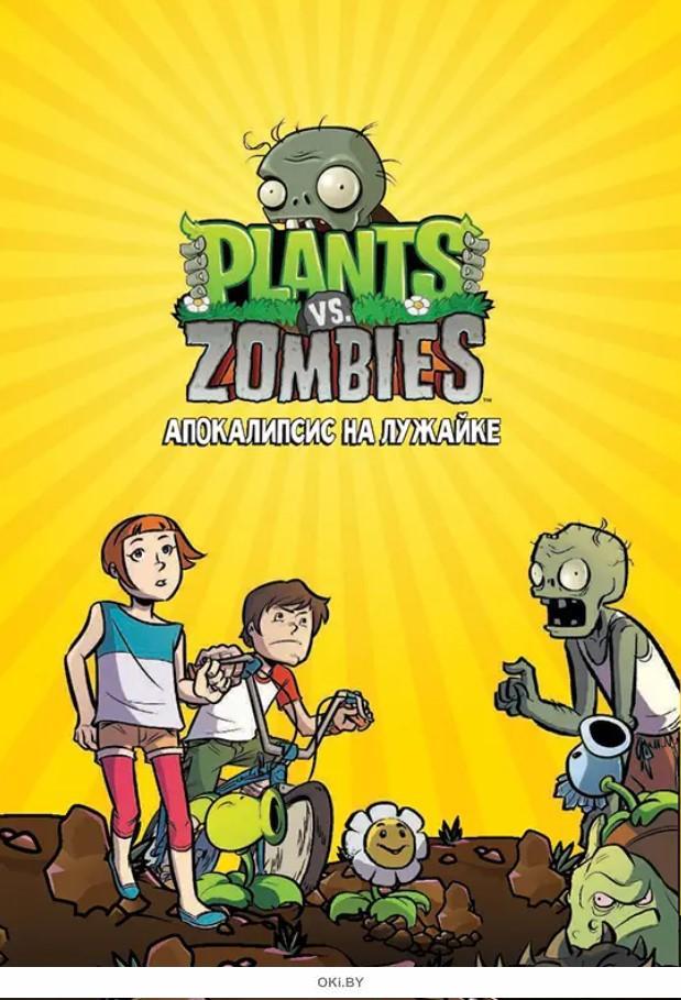 Купить Plants vs Zombies. Растения против зомби. Апокалипсис на лужайке ...