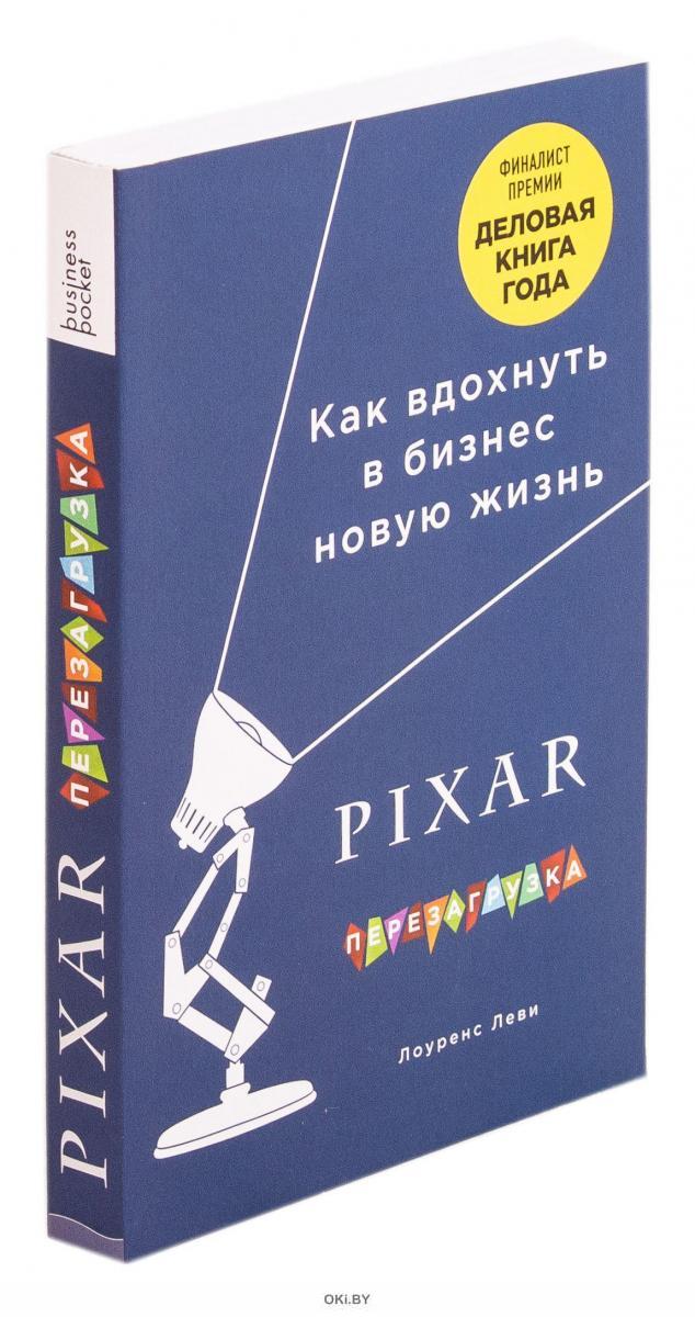 Книга пиксар. Пиксар перезагрузка книга. Лоуренс Леви Pixar. Pixar. Перезагрузка. Гениальная книга по антикризисному управлению. Пиксар перезагрузка.