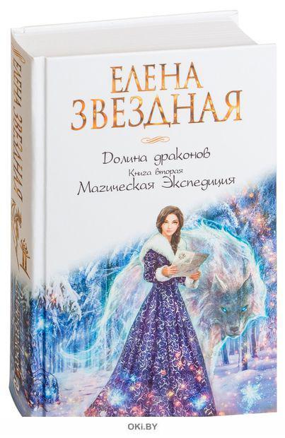 Долина драконов. Долина драконов Звездная. Долина драконов 2 Елена Звездная. Магическая Экспедиция. Коробочка Долина драконов.