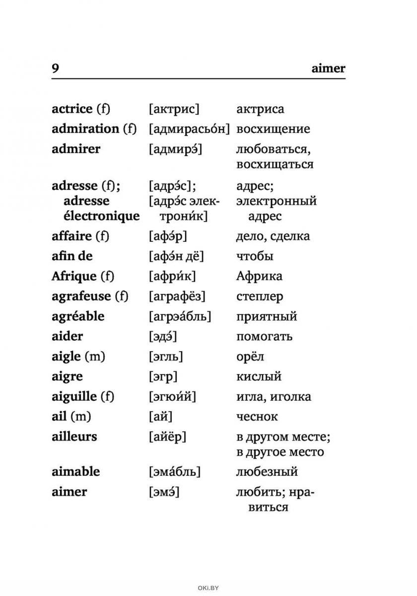 Русско-французский словарь с транскрипцией
