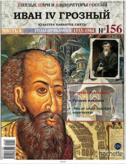 КНЯЗЬЯ, ЦАРИ И ИМПЕРАТОРЫ РОССИИ № 156. Иван IV Грозный