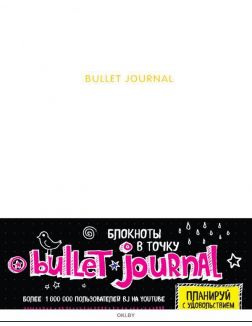 Блокнот в точку: Bullet journal (белый) (eks)