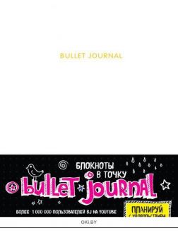 Блокнот в точку: Bullet journal (белый) (eks)