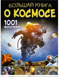 Большая книга о космосе. 1001 фотография (eks)