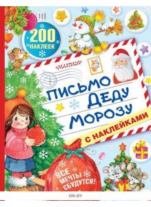 200 Наклеек - Письмо Деду Морозу с наклейками (eks)