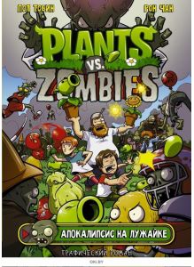 Plants vs Zombies. Растения против зомби. Апокалипсис на лужайке | Тобин Пол