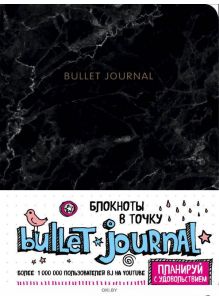 Блокнот в точку: Bullet Journal (мрамор) (eks)