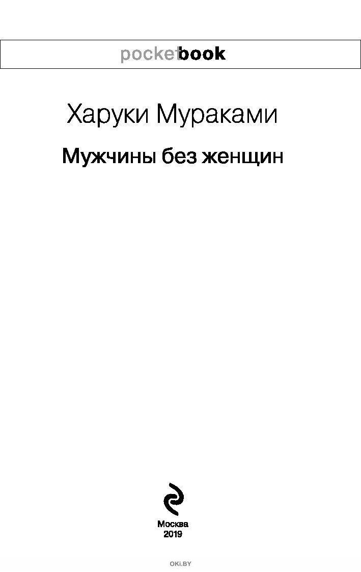 Мураками мужчины без женщин. Мураками к югу от границы на запад. Мужчина без женщины мураками читать. Мужчины без женщин харуки мураками книга. Мужчина без женщины мураками читать.