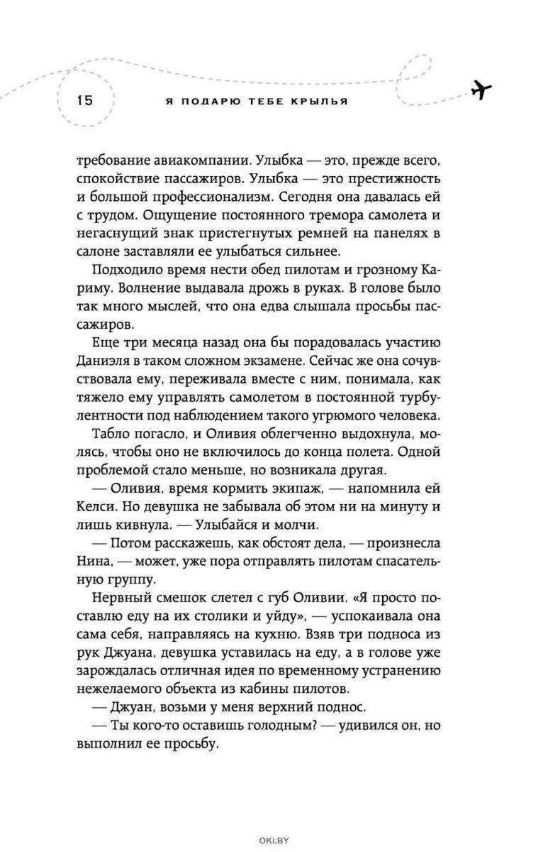 Я подарю тебе крылья. Читать книгу онлайн я подарю тебе Крылья 2. Сколько страниц в книге я подарю тебе Крылья. Сколько глав в книге я подарю тебе Крылья. Книги я подарю тебе Крылья все книги части.