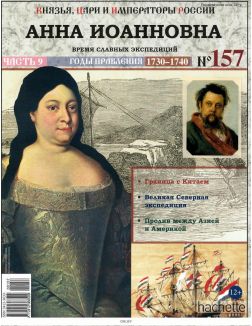 КНЯЗЬЯ, ЦАРИ И ИМПЕРАТОРЫ РОССИИ № 157. Анна Иоановна