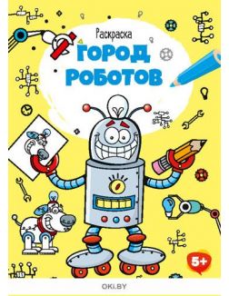 Город роботов № 8. Раскраска с заданиями «Играю! Рисую! Фантазирую!»
