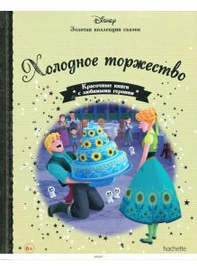 ЗОЛОТАЯ КОЛЛЕКЦИЯ СКАЗОК № 81. Холодное торжество