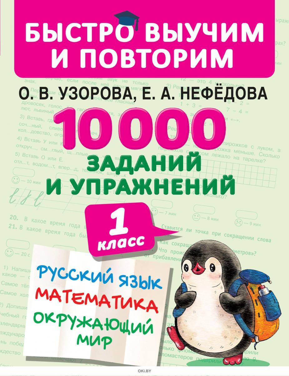 Купить 10000 заданий и упражнений. 1 класс. Русский язык, Математика, Окружающий  мир (Узорова О. / eks) в Минске в Беларуси | Стоимость: за 6.00 руб.