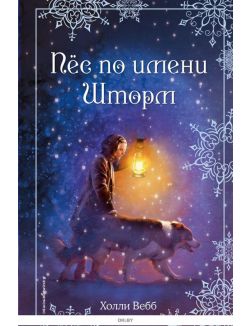 Рождественские истории. Пёс по имени Шторм (eks) Рождественские истории. Пёс по имени Шторм (eks)