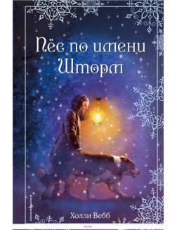 Рождественские истории. Пёс по имени Шторм (eks) Рождественские истории. Пёс по имени Шторм (eks)