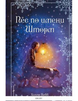 Рождественские истории. Пёс по имени Шторм (eks) Рождественские истории. Пёс по имени Шторм (eks)