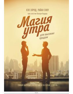 Магия утра для высоких продаж. Самый быстрый способ выйти на новый уровень