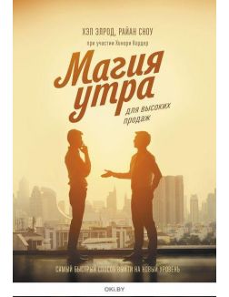 Магия утра для высоких продаж. Самый быстрый способ выйти на новый уровень