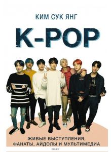 K-POP. Живые выступления, фанаты, айдолы и мультимедиа (Сук Янг К. / eks)
