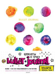 Блокнот в точку: Bullet journal акварель (eks)