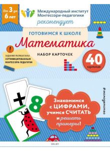 Готовимся к школе. Математика. Набор карточек (Смирнова Н. Н. / eks)
